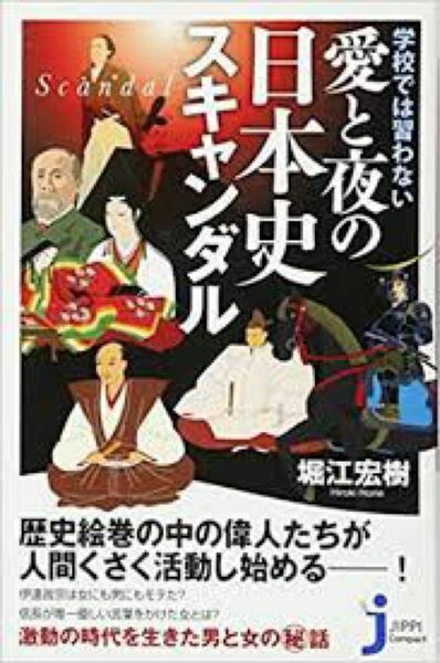 学校では習わない　愛と夜の日本史スキャンダル (じっぴコンパクト新書)