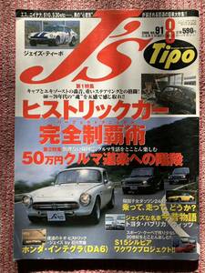 ☆ジェイズ・ティーポ　2000年8月号　No.91　中古☆ヒストリックカー完全制覇術/50万円クルマ道楽への階段　他