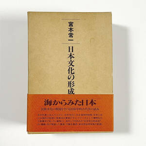 ●民俗学●『日本文学の形成』全3巻揃い 帯付き 宮本常一 そしえて 昭和56年●古書 古本 歴史