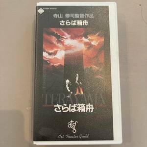  Terayama Shuuji ... коробка лодка VHS прокат редкость потолок .. десять тысяч иметь . сила 