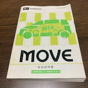 (送料無料)ダイハツ　ムーブ　カスタム　L150S 取扱説明書 01999-B2001 MOVE 取説　中古　サービスデータ