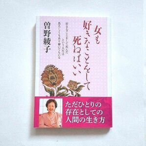 女も好きなことをして死ねばいい　好きなことをして死んだという人生は恐ろしくもあり輝いてもいる 曽野綾子／著