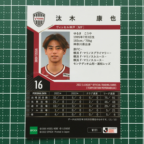 ★EPOCH 2022 サッカー Ｊリーグ チームエディション・メモラビリア #VI11 汰木康也［ヴィッセル神戸］レギュラーカード★の画像2