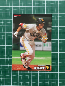 ★カルビー 2022 プロ野球チップスカード 第1弾 #058 栗原陵矢［福岡ソフトバンクホークス］第一弾 レギュラーカード★