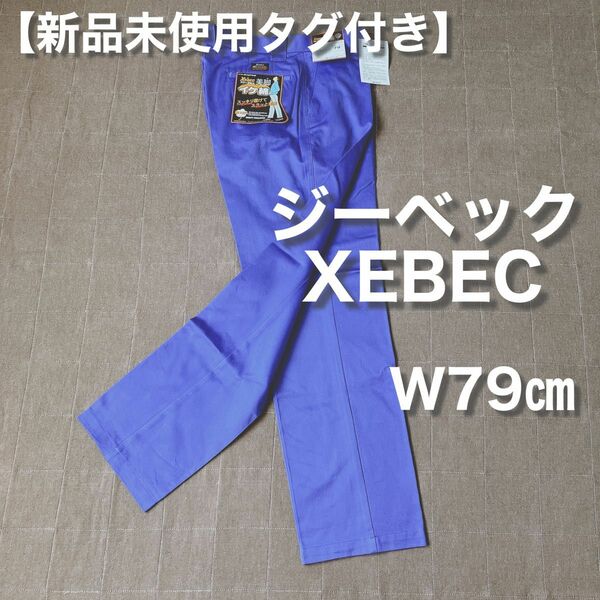 【新品未使用タグ付き】ジーベック XEBEC ワークパンツ　作業ズボン　1枚　79cm 美脚　イケ綿 ノータック スラックス①