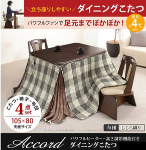 [ powerful fan . immediately warm!] kotatsu 4 point set 105x80cm dining table powerful heater adjustment with function 