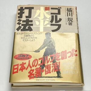 ゴルフ新水平打法 日本人のゴルフを創った男 橘田規著 プロゴルファー