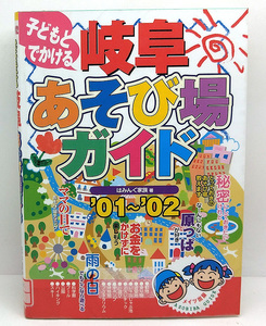 ◆図書館除籍本◆子どもとでかける 岐阜あそび場ガイド〈’01‐’02〉 (2002) ◆はみんぐ家族 ◆メイツ出版