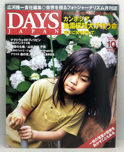 ◆図書館除籍本◆DAYS JAPAN [デイズ ジャパン] 2009年10月号 カンボジア 地雷探知犬が救う命