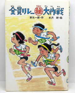 ◆図書館除籍本◆全員リレーマル秘大作戦 [創作こどもの文学 9] (1985) ◆野矢一郎◆小峰書店