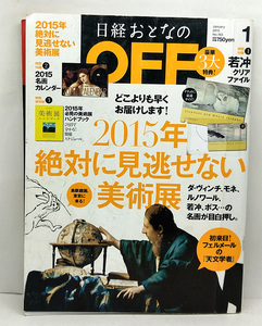 ◆リサイクル本◆日経おとなのOFF 2015年1月号 No.163 2015年絶対見逃せない美術展 ◆日経BP社