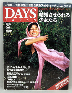 ◆図書館除籍本◆DAYS JAPAN [デイズ ジャパン] 2008年9月号 結婚させられる少女たち