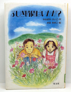 ◆図書館除籍本◆ふしぎ時間はいかが? [旺文社創作児童文学] (1997) ◆ 柳谷圭子 