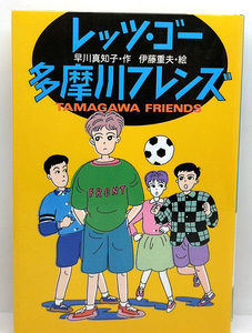 ◆リサイクル本◆レッツ・ゴー多摩川フレンズ[文研じゅべにーる] (1997) ◆ 早川真知子 ◆文研出版