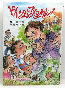 ◆リサイクル本◆ドイツ人とマメ豆カレー![友くんの料理教室3] (2000) ◆糸川京子 ◆草炎社新ともだち文庫