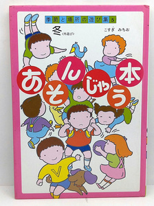 ◆図書館除籍本◆季節と場所の遊び集5 [あそんじゃう本・冬] (1984) ◆小杉道雄 ◆あすなろ書房