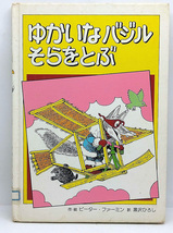 ◆図書館除籍本◆ゆかいなバジルそらをとぶ [ゆかいなバジルシリーズ 1] (1980) ◆ピーター・ファーミン◆金の星社_画像1