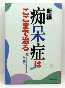 ◆図書館除籍本◆新編・痴呆症はここまで治る (2003) ◆高橋夫紀子◆主婦と生活社