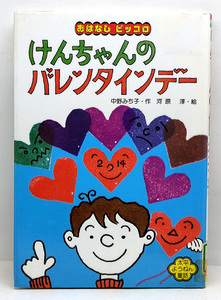 ◆図書館除籍本◆けんちゃんのバレンタインデー [太平ようねん童話 おはなしピッコロ 21] (1980) ◆中野みち子◆太平出版社