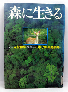 ◆リサイクル本◆森に生きる (1993) ◆立松和平◆講談社
