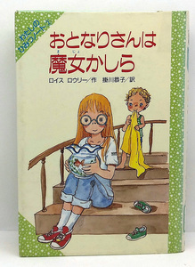 ◆図書館除籍本◆おとなりさんは魔女かしら [わたしのひみつノート2] (1989) ◆ロイス ローリー ◆偕成社