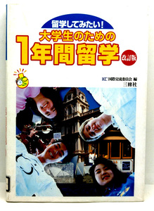 ◆図書館除籍本◆留学してみたい!大学生のための1年間留学 (1999) ◆ICC国際交流委員会◆三修社