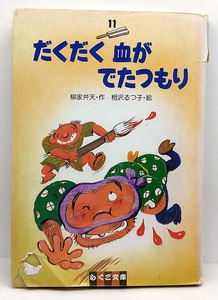 ◆図書館除籍本◆だくだく血がでたつもり[らくご文庫 11] (1991) ◆柳家弁天◆太平出版社