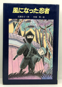 ◆図書館除籍本◆風になった忍者[あかね創作読物シリーズ17] (1991) ◆ 広瀬寿子 ◆ あかね書房