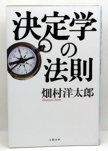 ◆図書館除籍本◆決定学の法則 (2004) ◆畑村洋太郎◆文藝春秋