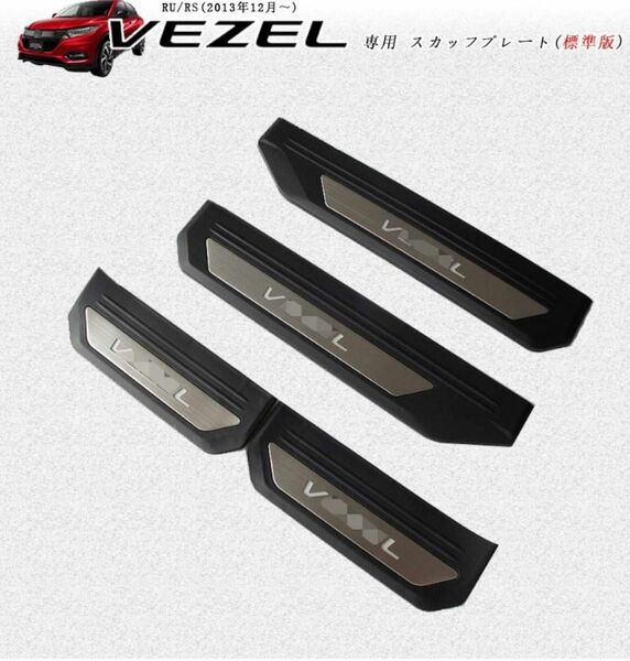Honda ホンダ ヴェゼル RU RS 全グレード対応 専用設計 サイドステップガーニッシュ VEZEL ステップガード 