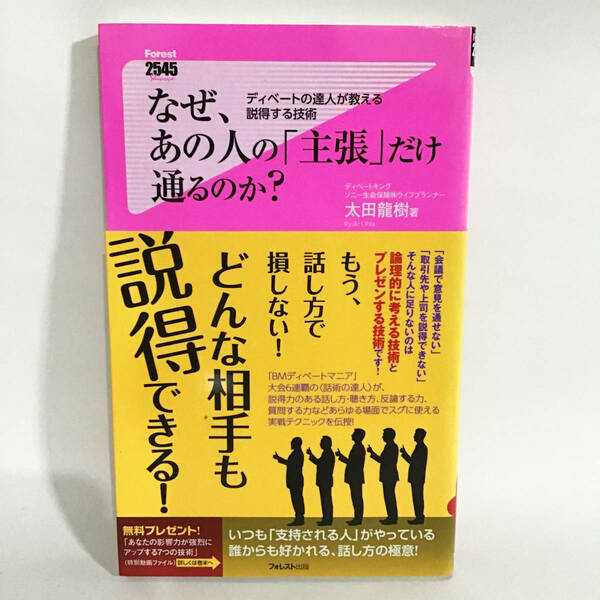 なぜ、あの人の「主張」だけ通るのか？ フォレスト出版 中古 ビジネス 匿名配送