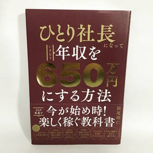 ひとり社長になっていきなり年収を650万円にする方法 中古 松尾昭仁 匿名配送