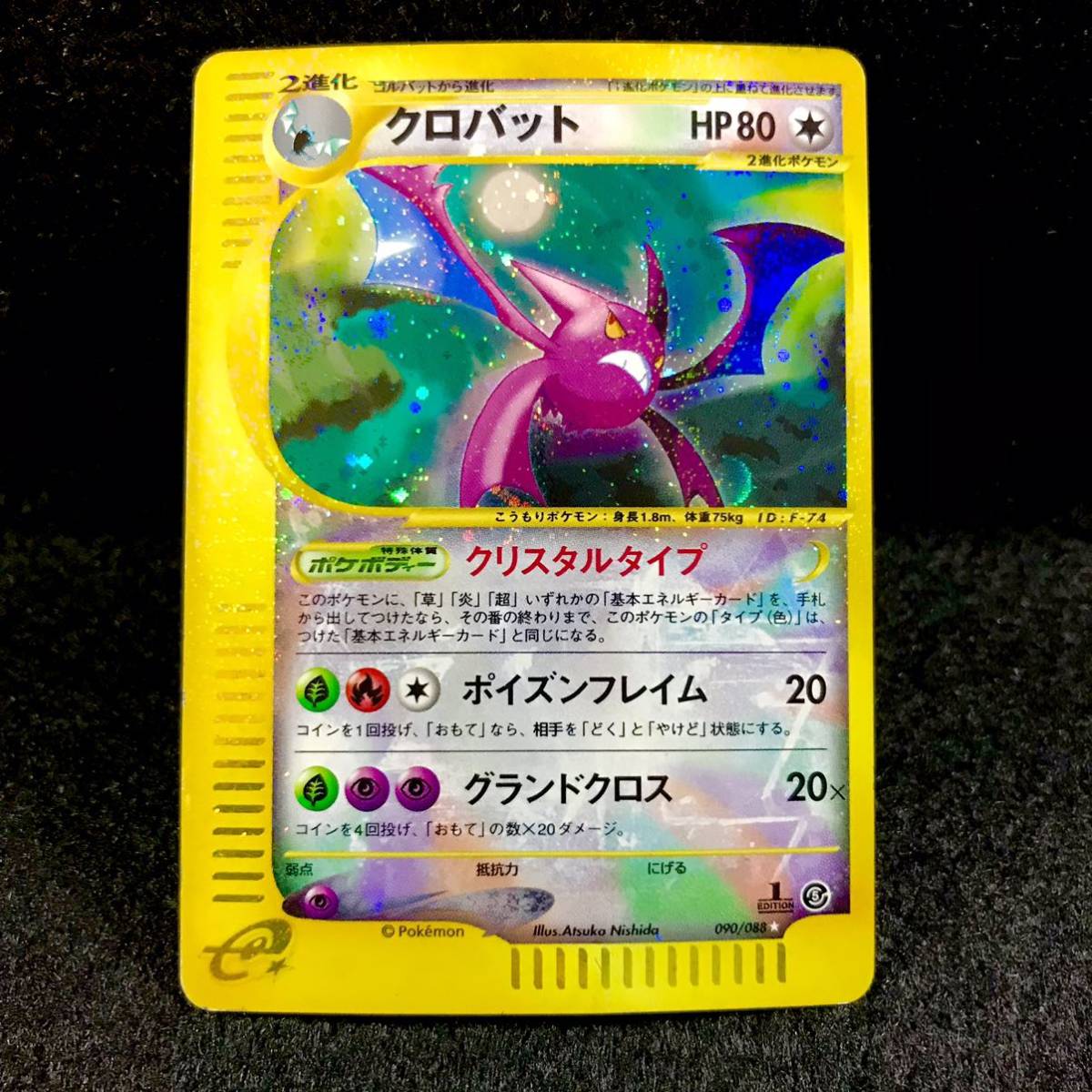 ポケモンカード クリスタルタイプ クロバット エディション1
