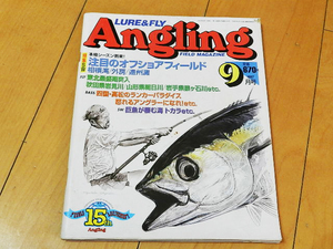 ★第130号★Angling アングリング ルアー&フライ（No.130－1997年9月）