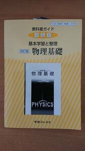 教科書ガイド 数研版 基本学習と整理 改訂版 物理基礎 学習ブックス