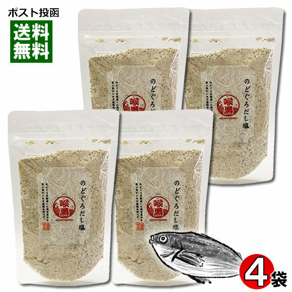 はぎの食品 のどぐろだし塩 160g×4袋まとめ買いセット 調味塩 スープの素