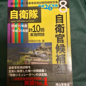 自衛官候補生　平成２６年版 （〈最近５か年〉自衛官採用試験問題解答集　８） 防衛協力会／編