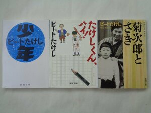 ビートたけし／少年＆たけしくん、ハイ！＆菊次郎とさき　　新潮文庫