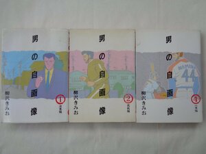 柳沢きみお／男の自画像・３冊　　ビッグコミックス