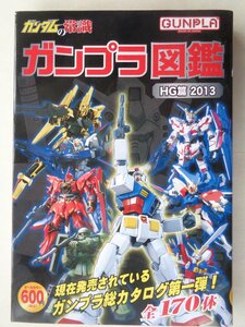 ガンダムの常識　ガンプラ図鑑　ＨＧ篇２０１３