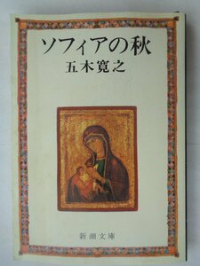 五木寛之／ソフィアの秋　　新潮文庫