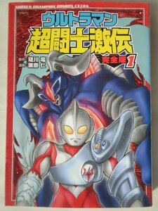 漫画：栗原仁／ウルトラマン　超闘士激伝　完全版・１巻　　少年チャンピオンコミックスエクストラ