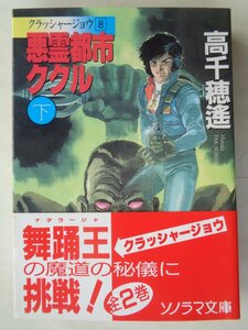 高千穂遙／クラッシャージョウ８　悪霊都市ククル・下巻　ソノラマ文庫