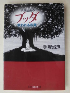 手塚治虫／手塚治虫のブッダ　救われる言葉　　光文社知恵の森文庫