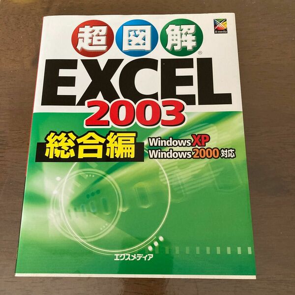 超図解Ｅｘｃｅｌ　２００３　総合編 （超図解シリーズ） エクスメディア／著