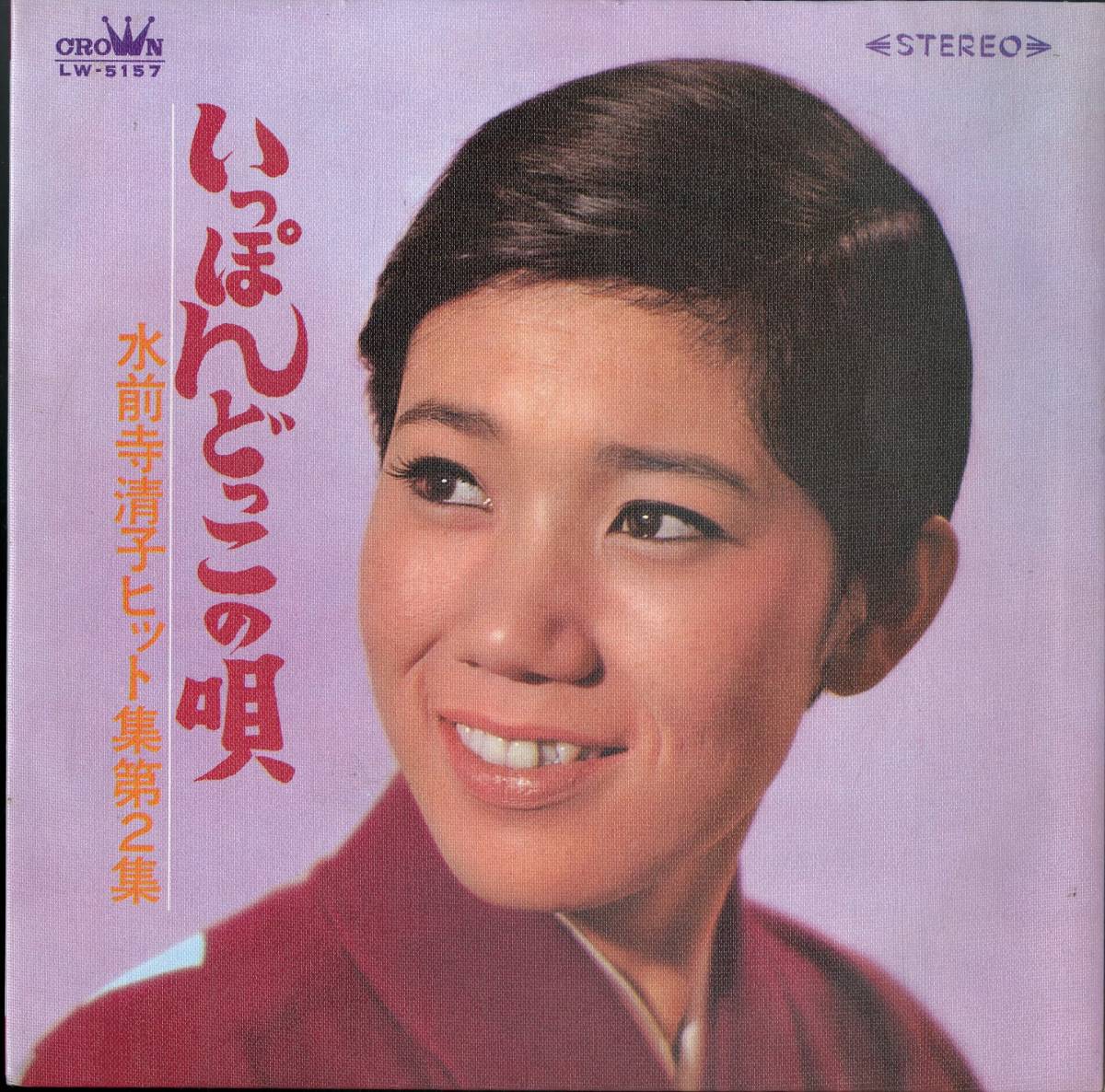 EP シングルレコード 水前寺清子 / いっぽんどっこの唄 レコード 邦楽