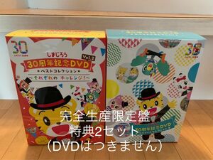 しまじろう30周年記念　親子でお揃い完全生産限定盤の特典2セット