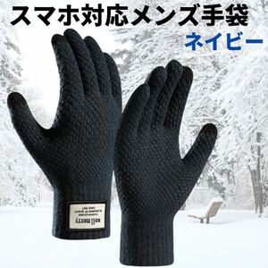  men's gloves smartphone correspondence reverse side nappy navy heat insulation protection against cold dressing up present 