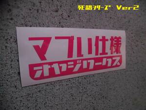 切文字ステッカー『マブい仕様 オヤジワークス』 死語篇 検)旧車 JDM 車高短 ネオクラ 昭和 USDM 世田谷ベース 高速有鉛 ドリフト 族車