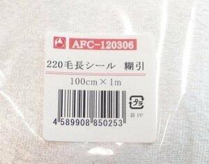 ★アートフラワー材料★生地220シール毛長（糊引）1M